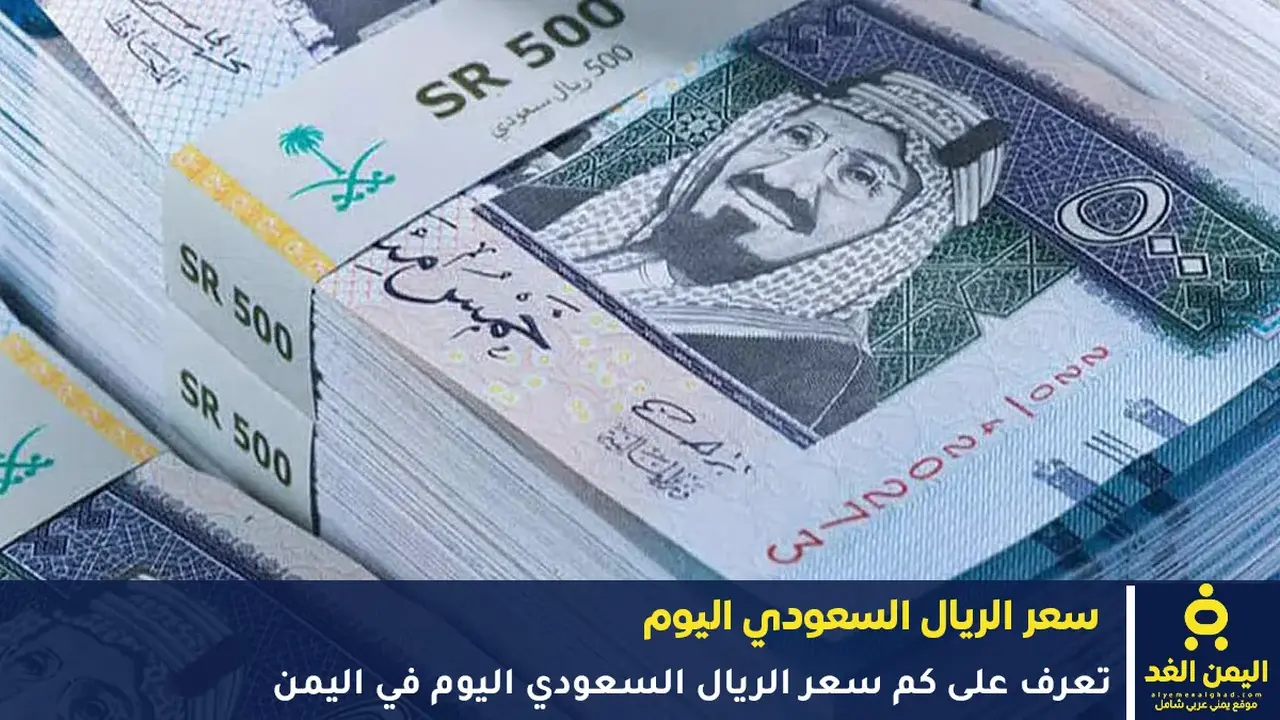 تواصل ارتفاع سعر الريال السعودي في اليمن اليوم